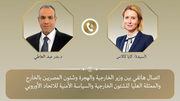  Minister of Foreign Affairs Badr abdelatty held a phone call with the High Representative of the European Union for Foreign Affairs and Security Policy Kaja Kallas. 
